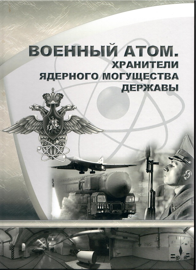 Ивановская городская организация ветеранов - атомщиков отмечена в книге "Военный атом" МО РФ.