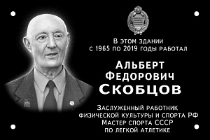 Мемориальную доску Альберту Скобцову установили на здании легкоатлетической спортшколы № 1 в Иванове.