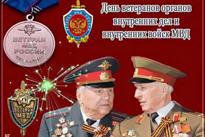 Мы с Вами отметим  наш праздник День ветерана МВД России.