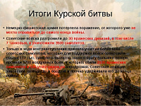 23 августа – день воинской славы России! 80 лет со дня победы Красной Армии над немецкой- фашистской армией в битве под Курском в 1943 году!