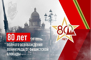 27 января 2024 года исполняется 80 лет со дня полного освобождения Ленинграда от фашистской блокады.