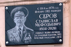 В Шуе на фасаде здания отдела полиции установлена мемориальная доска памяти генерал – майора милиции Станислава Мефодьевича Серова