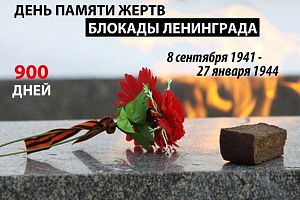 День поминовения защитников Ленинграда отмечается в России 8 сентября.