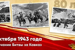 9 октября — День разгрома немецко-фашистских войск в битве за Кавказ