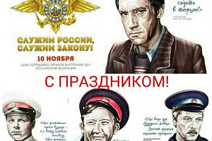 В России 10 ноября традиционно отмечается День сотрудника органов внутренних дел (День полиции).