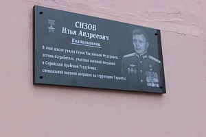 В Кинешме открыли мемориальную доску в честь Героя России Ильи Сизова