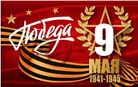 День Великой Победы советского народа — символ непоколебимого духа и героизма.