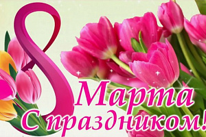 Сердечно поздравляем с Международным женским днем — праздником весны, красоты и нежности!