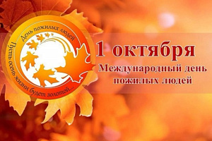 Примите наши искренние поздравления и слова благодарности в честь Международного дня пожилого человека.