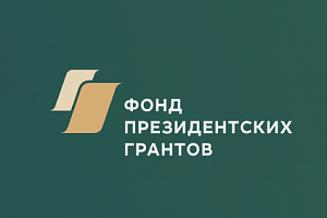 Фонд президентских грантов приступил к публичной оценке результатов проектов, завершившихся в 2024 году