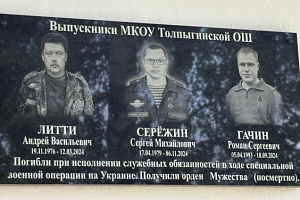 В Толпыгинской школе Приволжского района Ивановской области 20 июня 2026 года установлена мемориальная доска в честь героически погибших выпускников.