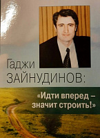 Состоялась презентация книги Игоря Антонова о Гаджи Зайнудинове