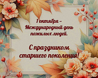 С праздником старшее поколение!