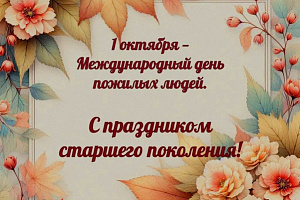 С праздником старшее поколение! С праздником старшее поколение!