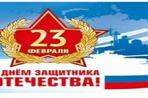 Искренние и теплые поздравления ветеранов с Днем защитника Отечества!