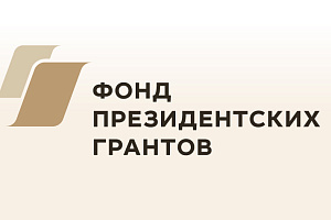 Новости из Фонда президентских грантов об НКО,  победителях первого конкурса  грантов в 2023 году из Ивановской области .