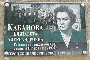 Акция памяти о Герое Социалистического Труда Кабановой Елизавете Александровне. Акция памяти о Герое Социалистического Труда Кабановой Елизавете Александровне.