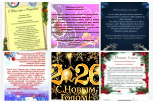 В преддверии 2026 года, который объявлен Годом единства народов России, выражаем искреннюю признательность и поздравляем с наступающим  Новым годом и Рождеством